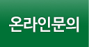 온라인상담